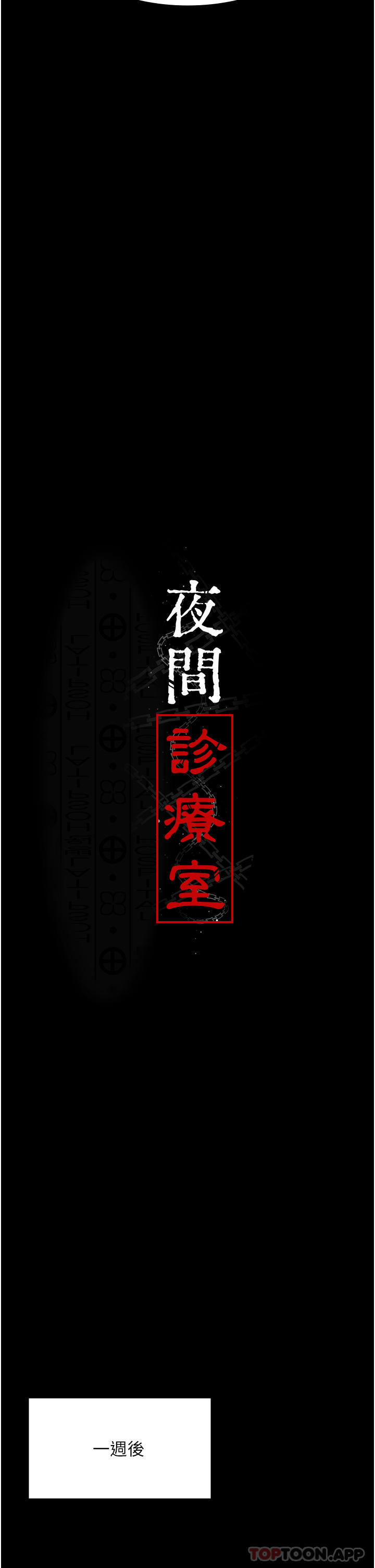 [韩国漫画] 夜间诊疗室 剧情,巨乳大奶#[38P]-8
