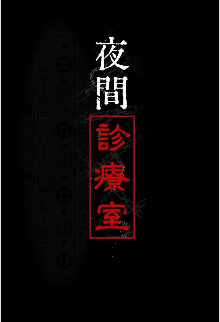 [韩国漫画] 夜间诊疗室 剧情,巨乳大奶#[140P]-10