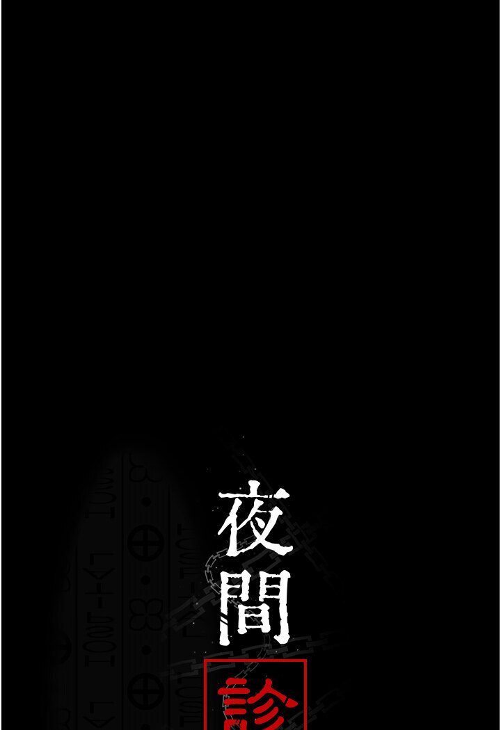 [韩国漫画] 夜间诊疗室 剧情,巨乳大奶#[157P]-7