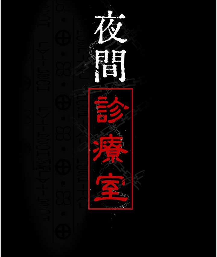 [韩国漫画] 夜间诊疗室 剧情,巨乳大奶#[182P]-45