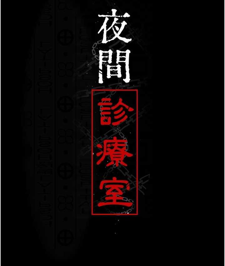 [韩国漫画] 夜间诊疗室 剧情,巨乳大奶#[171P]-46