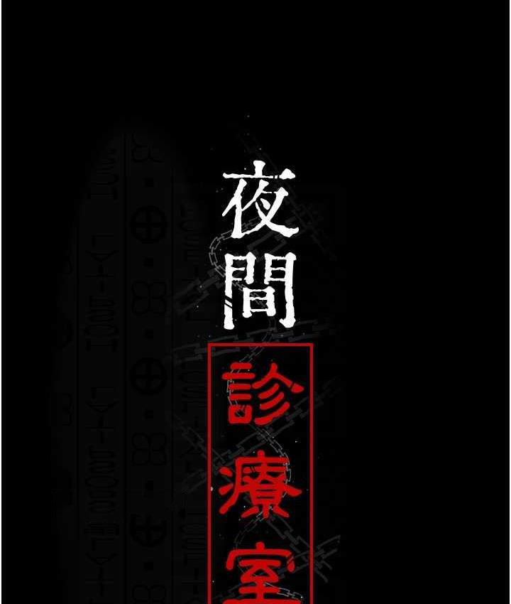 [Manhwa] Night Clinic and Treatment Room Plot, big breasts#[173P]-79