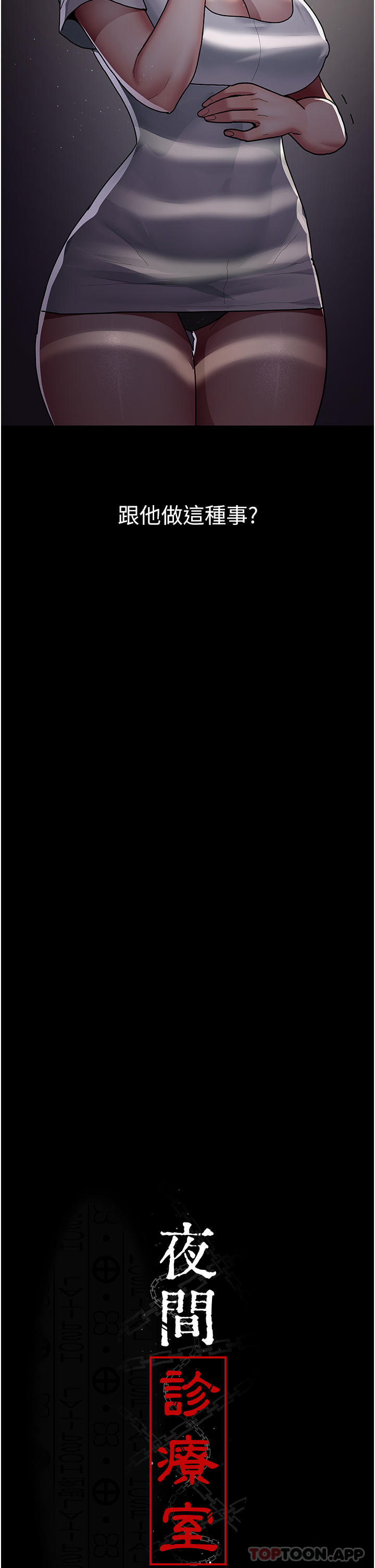 [韩国漫画] 夜间诊疗室 剧情,巨乳大奶#[35P]-14