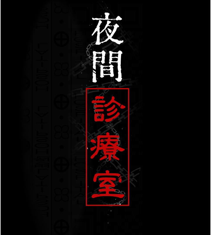 [韩国漫画] 夜间诊疗室 剧情,巨乳大奶#[218P]-22