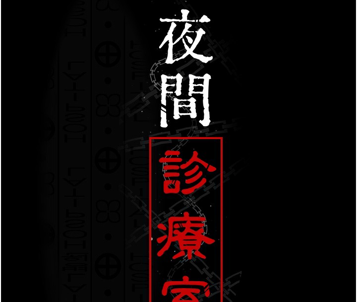 [韩国漫画] 夜间诊疗室 剧情,巨乳大奶#[202P]-88
