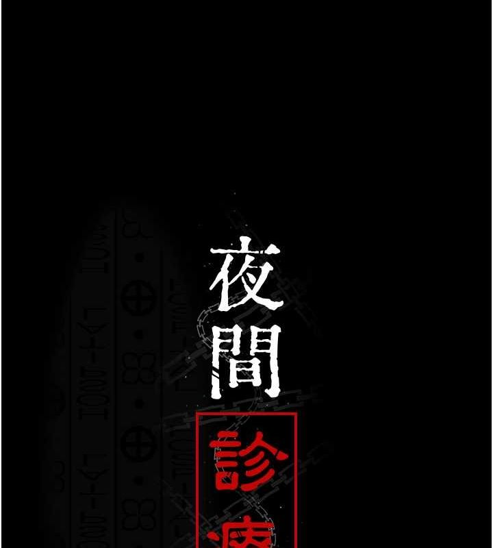 [韩国漫画] 夜间诊疗室 剧情,巨乳大奶#[187P]-41