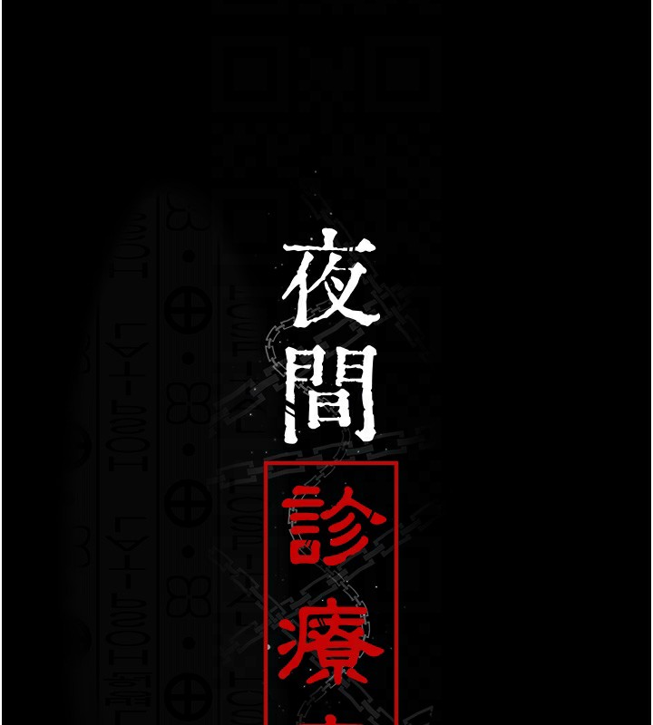 [韩国漫画] 夜间诊疗室 剧情,巨乳大奶#[175P]-60