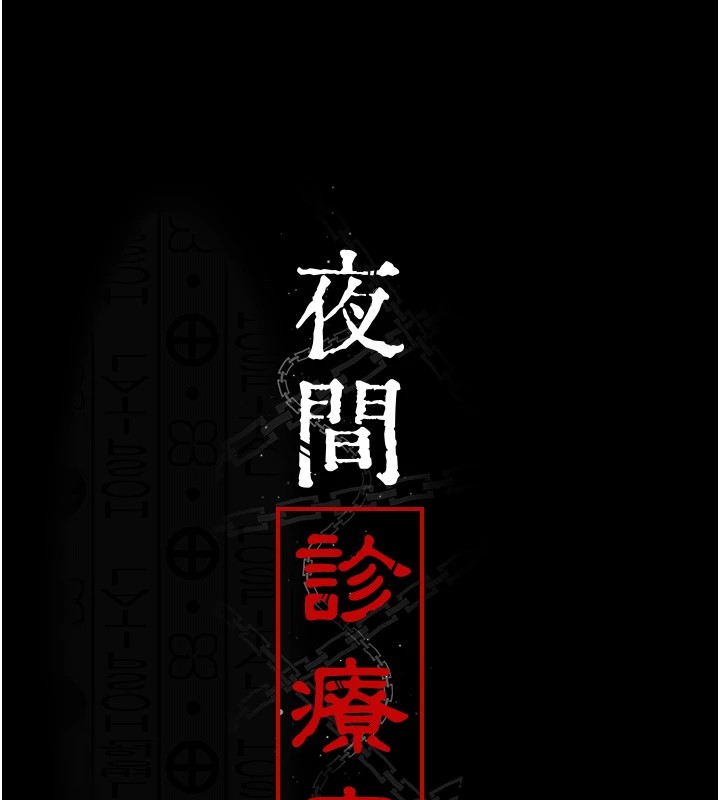 [Manhwa] Night Clinic and Treatment Room Plot, big breasts#[194P]-51