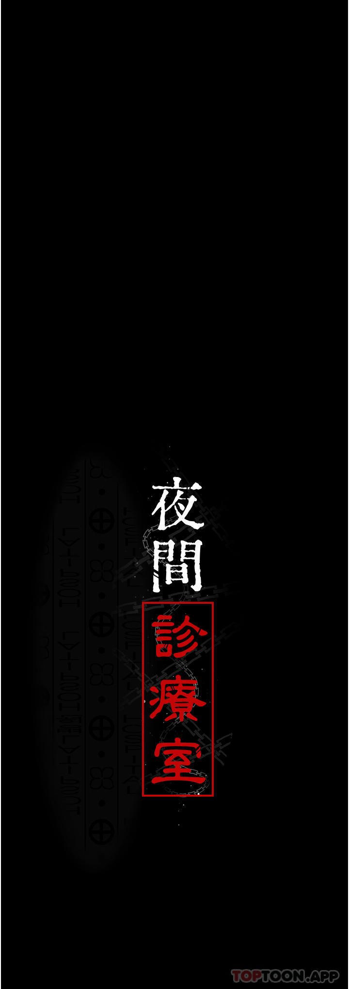 [韩国漫画] 夜间诊疗室 剧情,巨乳大奶#[35P]-4