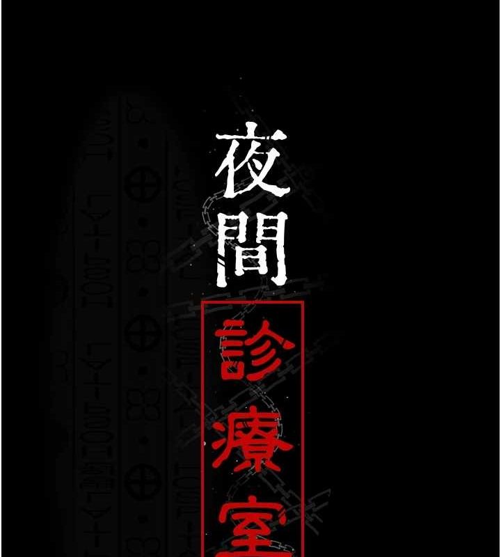 [Manhwa] Night Clinic and Treatment Room Plot, big breasts#[175P]-92