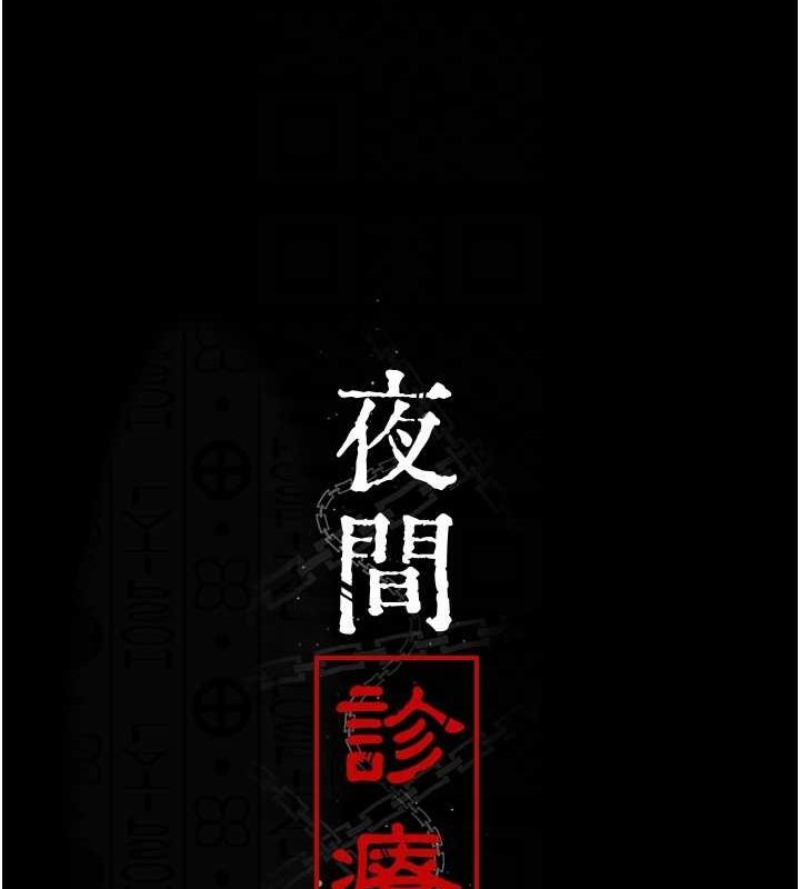 [韩国漫画] 夜间诊疗室 剧情,巨乳大奶#[159P]-34