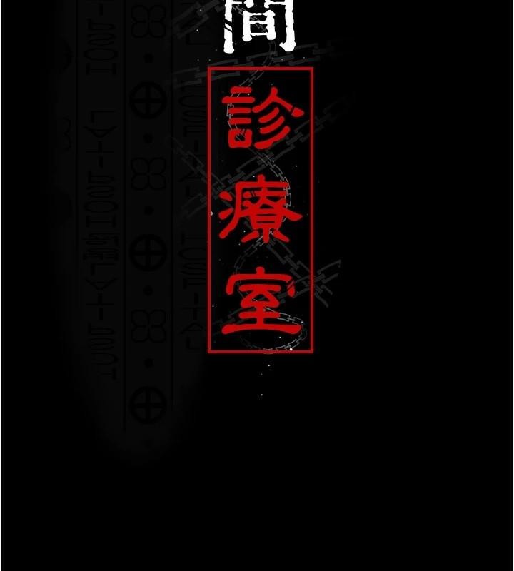 [韩国漫画] 夜间诊疗室 剧情,巨乳大奶#[189P]-17