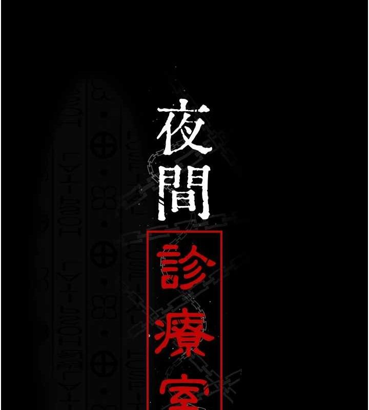 [韩国漫画] 夜间诊疗室 剧情,巨乳大奶#[187P]-56