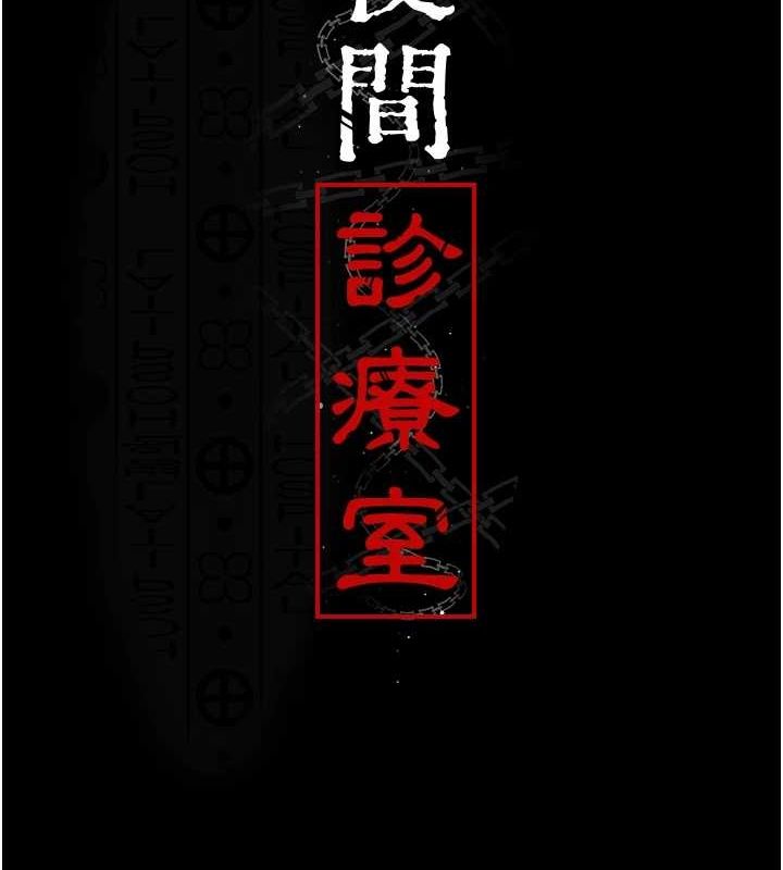 [韩国漫画] 夜间诊疗室 剧情,巨乳大奶#[174P]-2