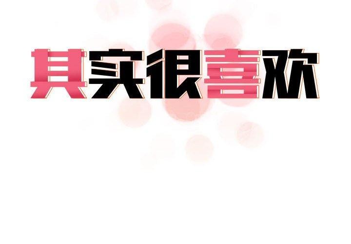[韩国漫画] 原来我很喜欢你 剧情,熟女人妻#[186P]-2