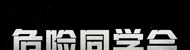 [韩国漫画] 危险同学会 剧情,女学生#[160P]-13