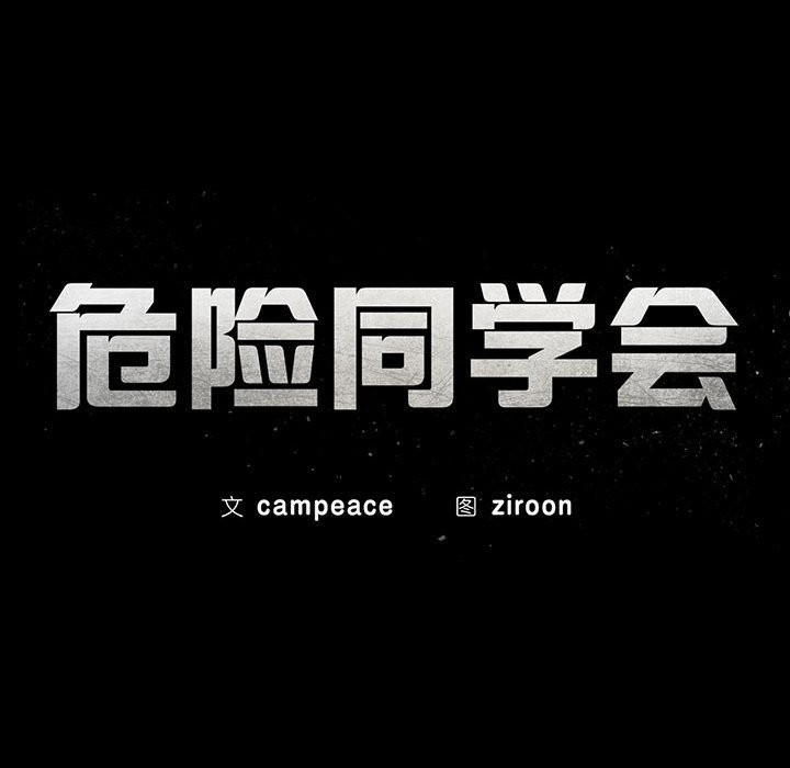 [韩国漫画] 危险同学会 剧情,女学生#[197P]-18