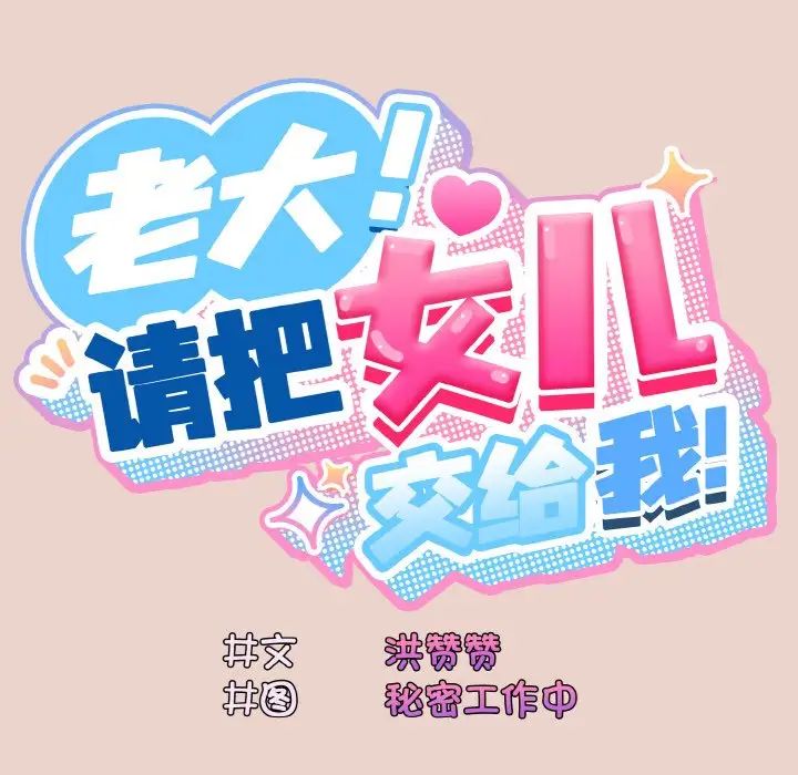 [韩国漫画] 请把女儿交给我 剧情,女学生#[138P]-25