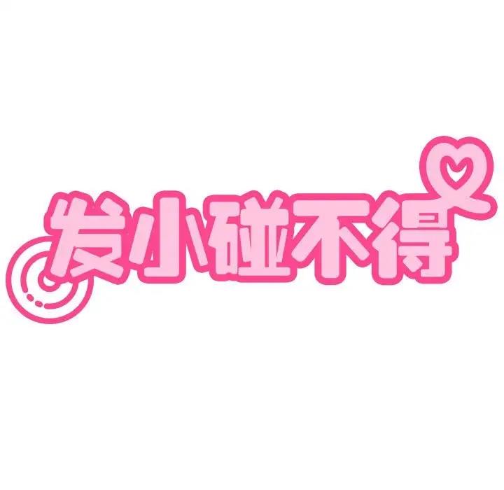 [韩国漫画] 发小碰不得 剧情,女学生#[192P]-37