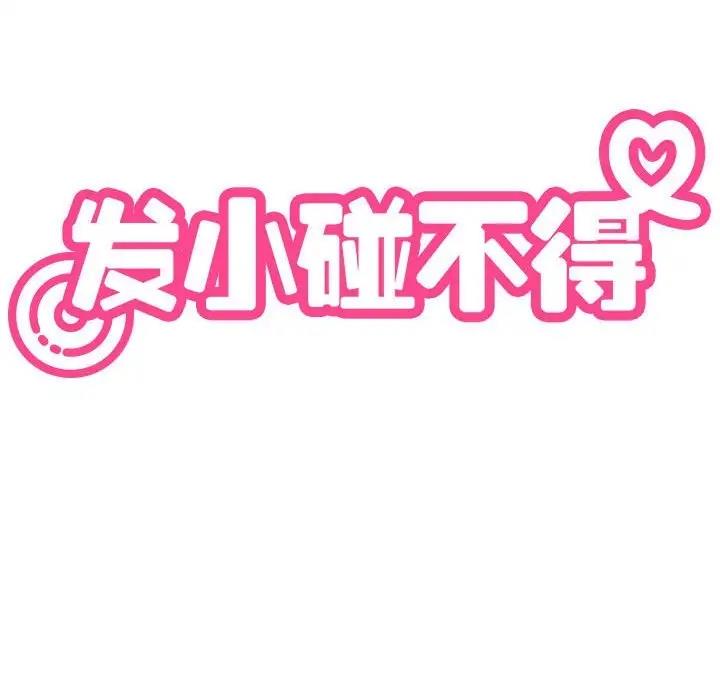 [韩国漫画] 发小碰不得 剧情,女学生#[184P]-40