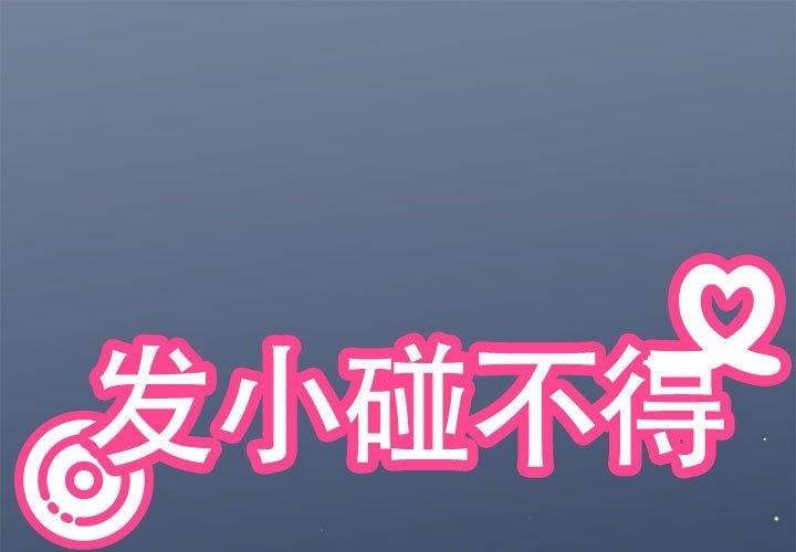 [韩国漫画] 发小碰不得 剧情,女学生#[200P]-1