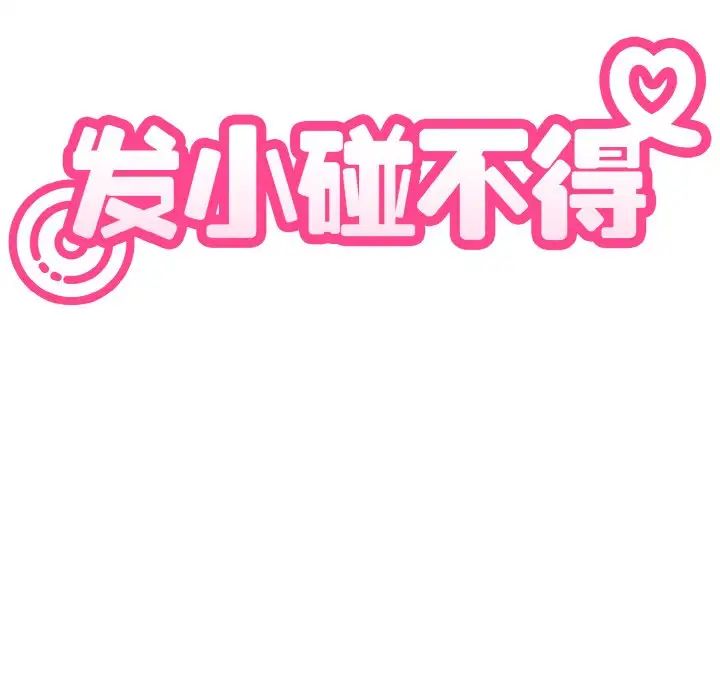[韩国漫画] 发小碰不得 剧情,女学生#[179P]-35