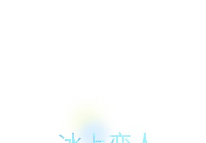 [韩国漫画] 冰上之爱/冰上恋人 剧情,青年#[124P]-1