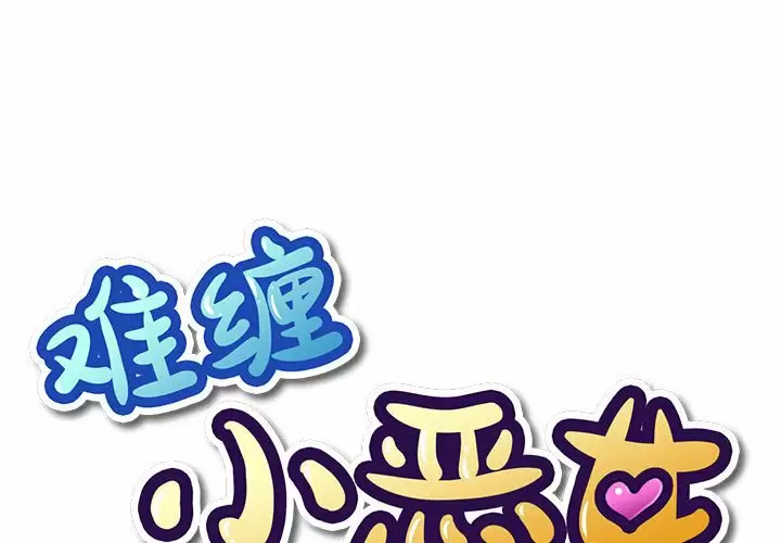 [韩国漫画] 恶女勾勾缠 剧情,女学生,巨乳大奶#[165P]-1