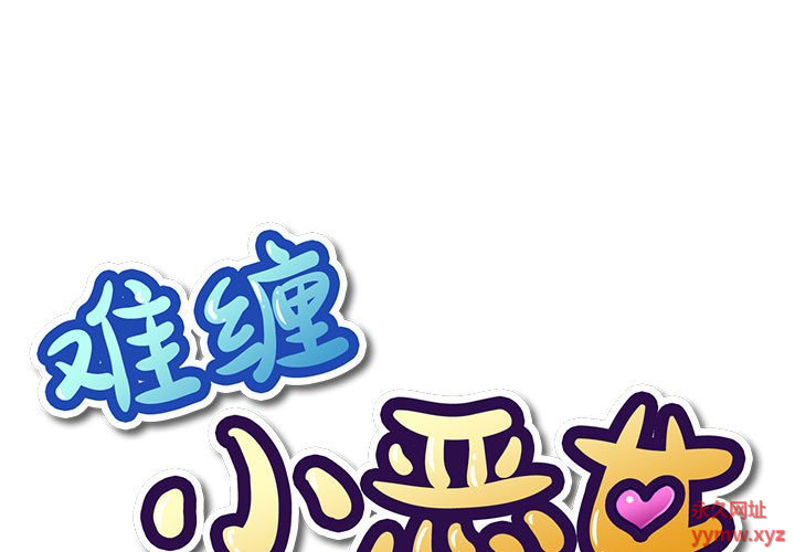 [韩国漫画] 恶女勾勾缠 剧情,女学生,巨乳大奶#[190P]-1