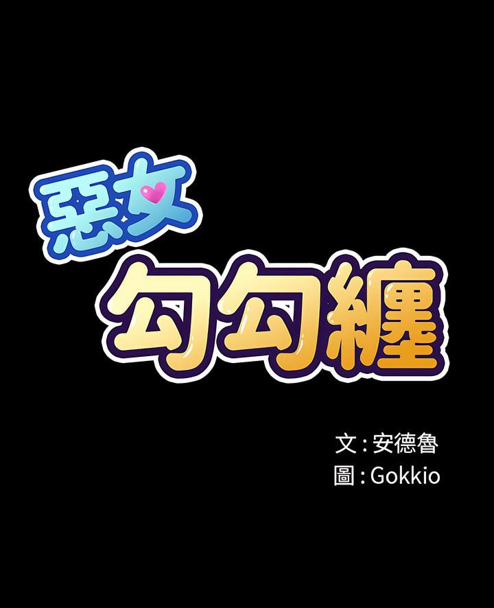 [韩国漫画] 恶女勾勾缠 剧情,女学生,巨乳大奶#[132P]-1