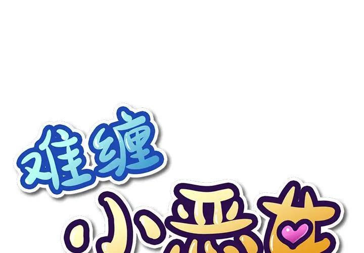 [韩国漫画] 恶女勾勾缠 剧情,女学生,巨乳大奶#[128P]-1