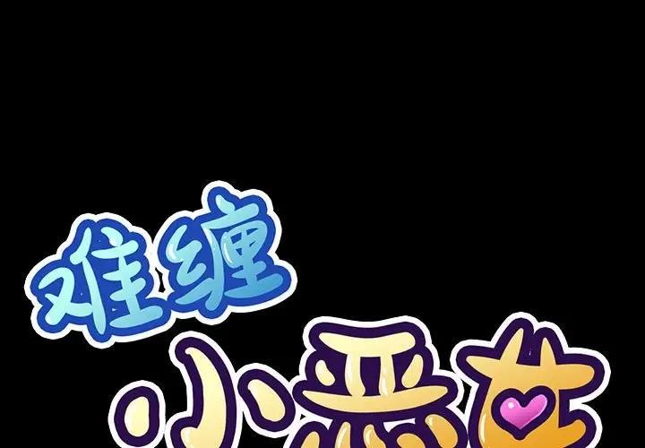 [韩国漫画] 恶女勾勾缠 剧情,女学生,巨乳大奶#[195P]-1