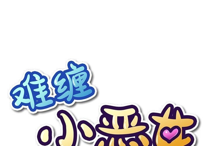 [韩国漫画] 恶女勾勾缠 剧情,女学生,巨乳大奶#[172P]-1