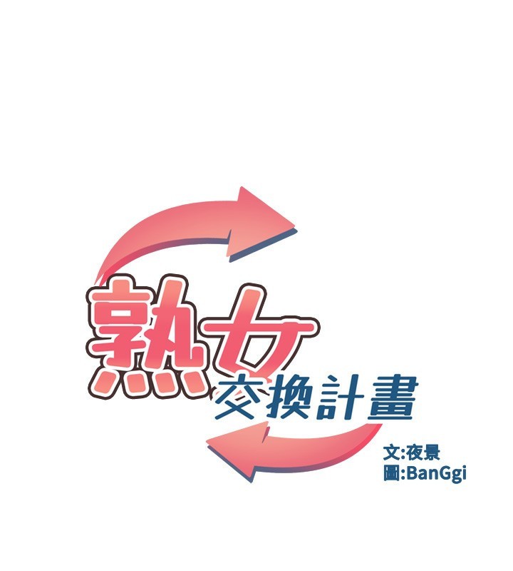 [韩国漫画] 熟女计划书 剧情,OL#[255P]-21