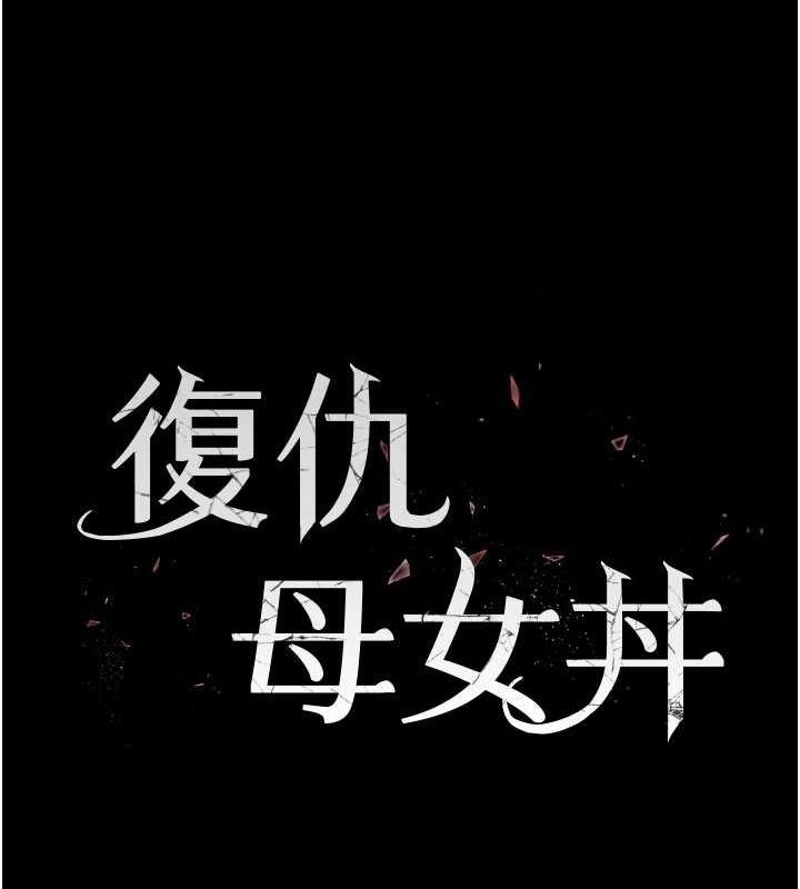 [韩国漫画] 复仇母女丼 剧情,熟女人妻#[195P]-15