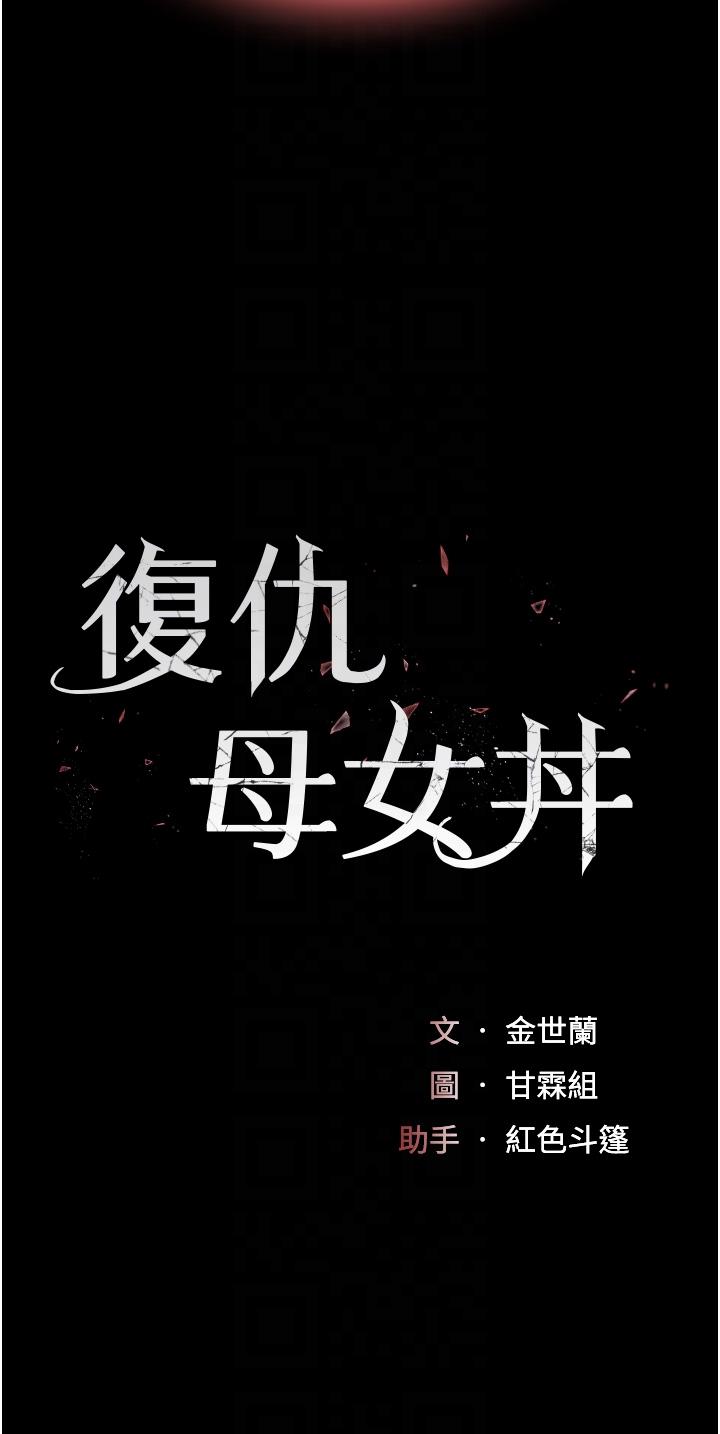 [Manhwa] Revenge mother and daughter bowl Plot, mature woman wife#[54P]-6