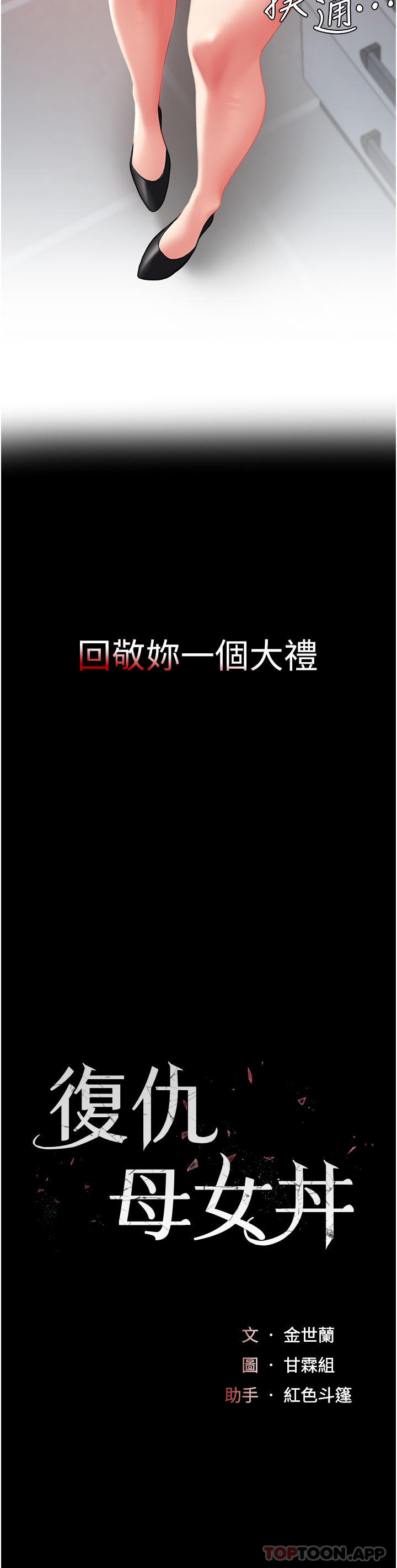[韩国漫画] 复仇母女丼 剧情,熟女人妻#[55P]-4