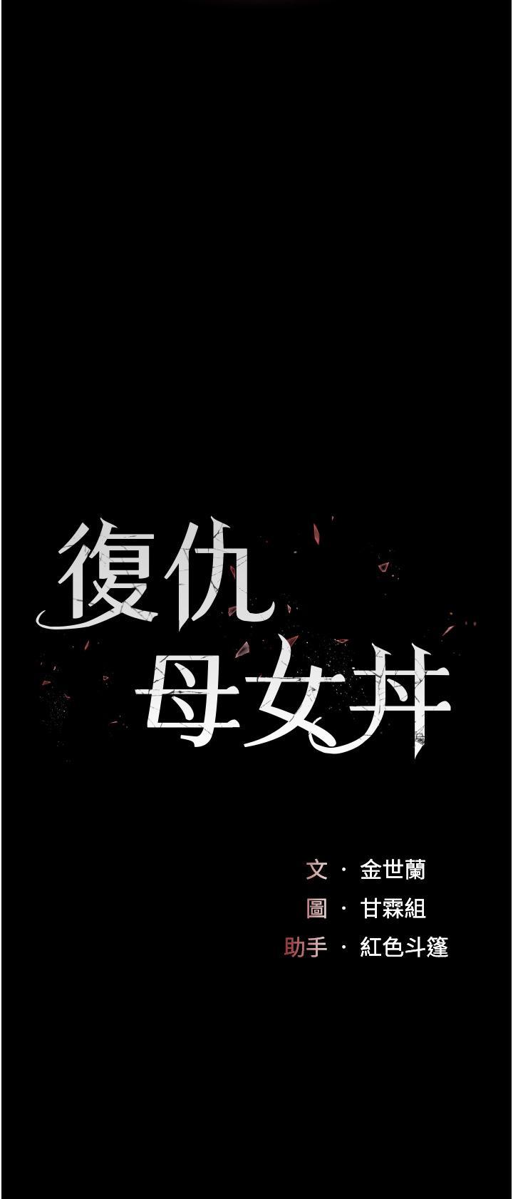 [韩国漫画] 复仇母女丼 剧情,熟女人妻#[55P]-5