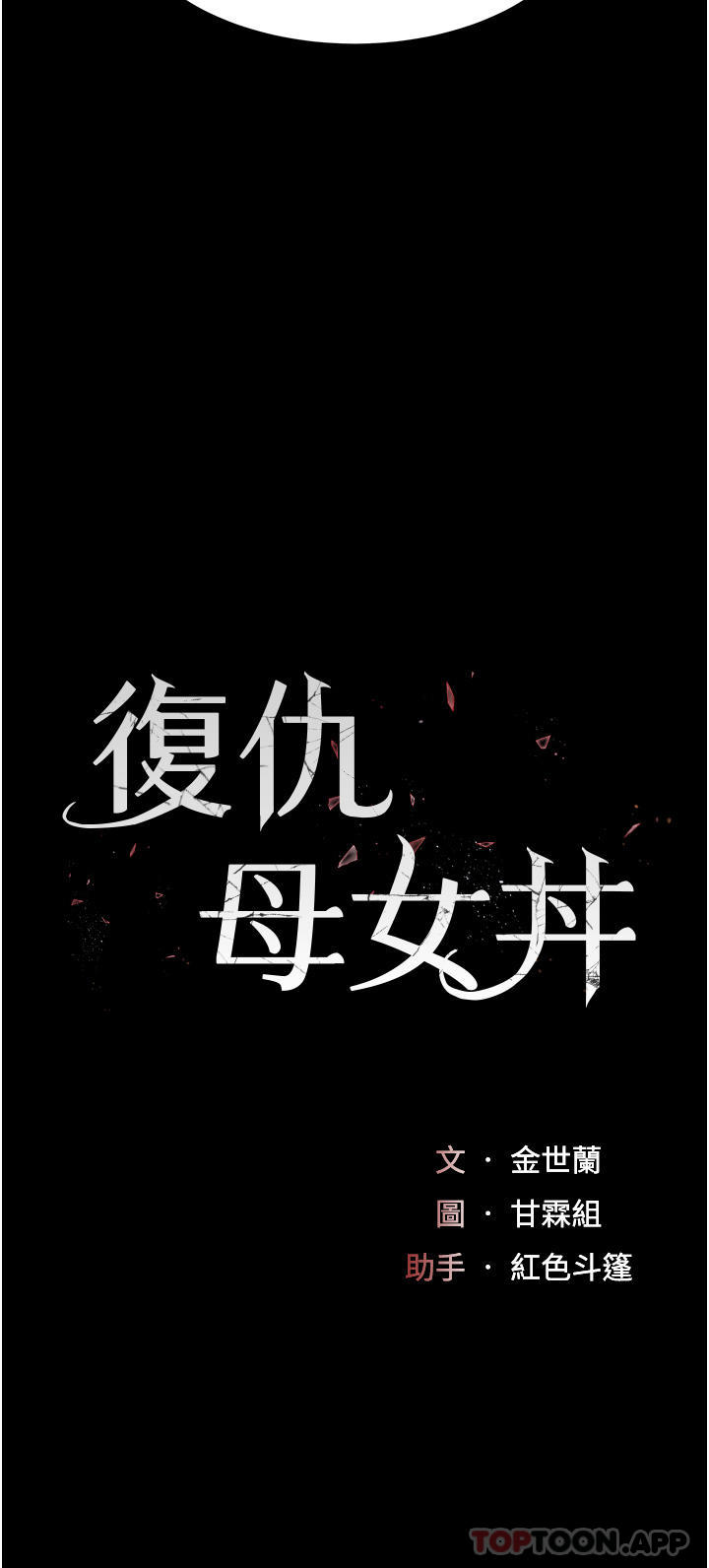 [Manhwa] Revenge mother and daughter bowl Plot, mature woman wife#[56P]-4