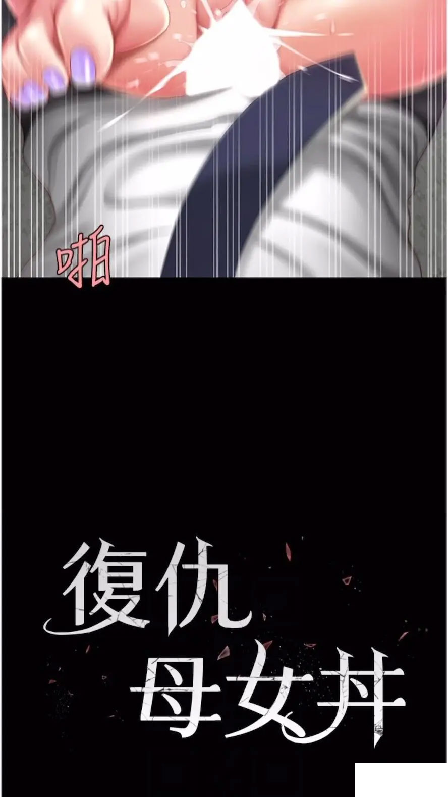 [Manhwa] Revenge mother and daughter bowl Plot, mature woman wife#[99P]-11