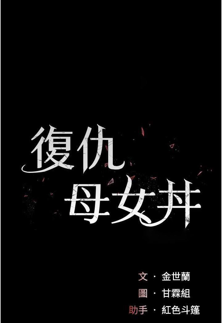 [Manhwa] Revenge mother and daughter bowl Plot, mature woman wife#[124P]-17