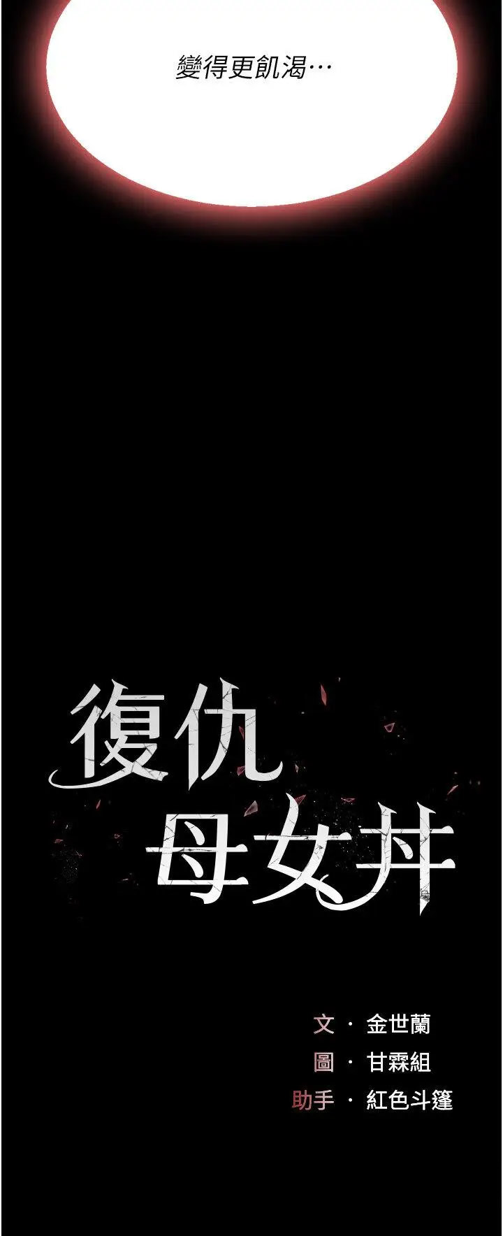 [Manhwa] Revenge mother and daughter bowl Plot, mature woman wife#[47P]-5