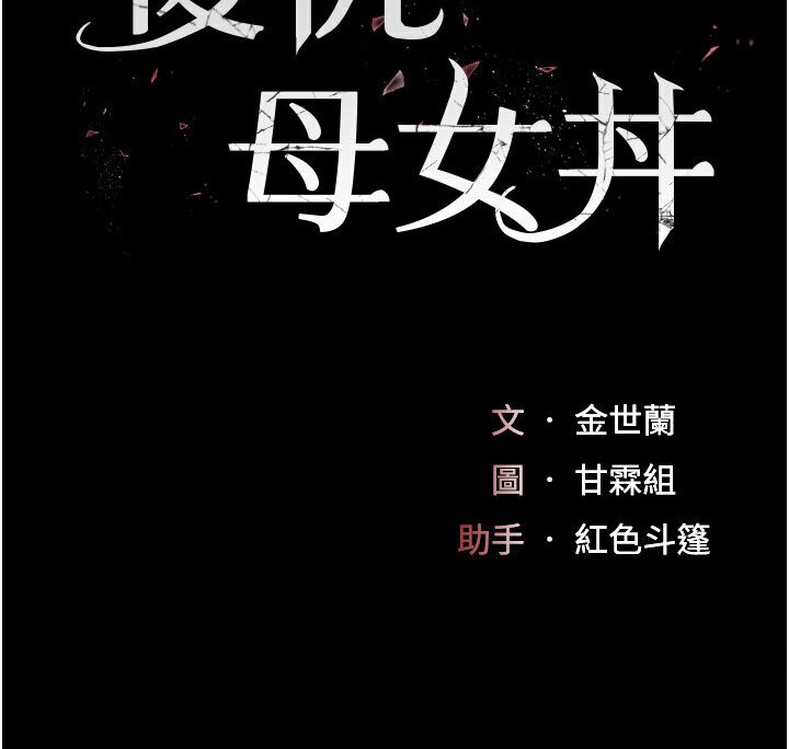 [韩国漫画] 复仇母女丼 剧情,熟女人妻#[132P]-14