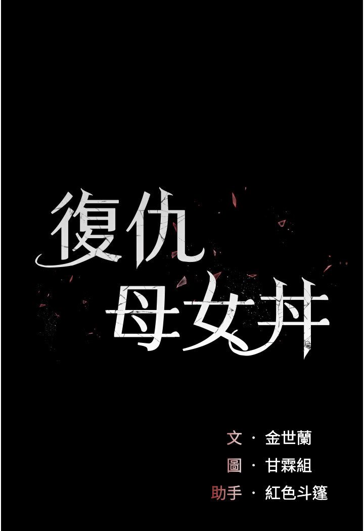 [Manhwa] Revenge mother and daughter bowl Plot, mature woman wife#[136P]-14