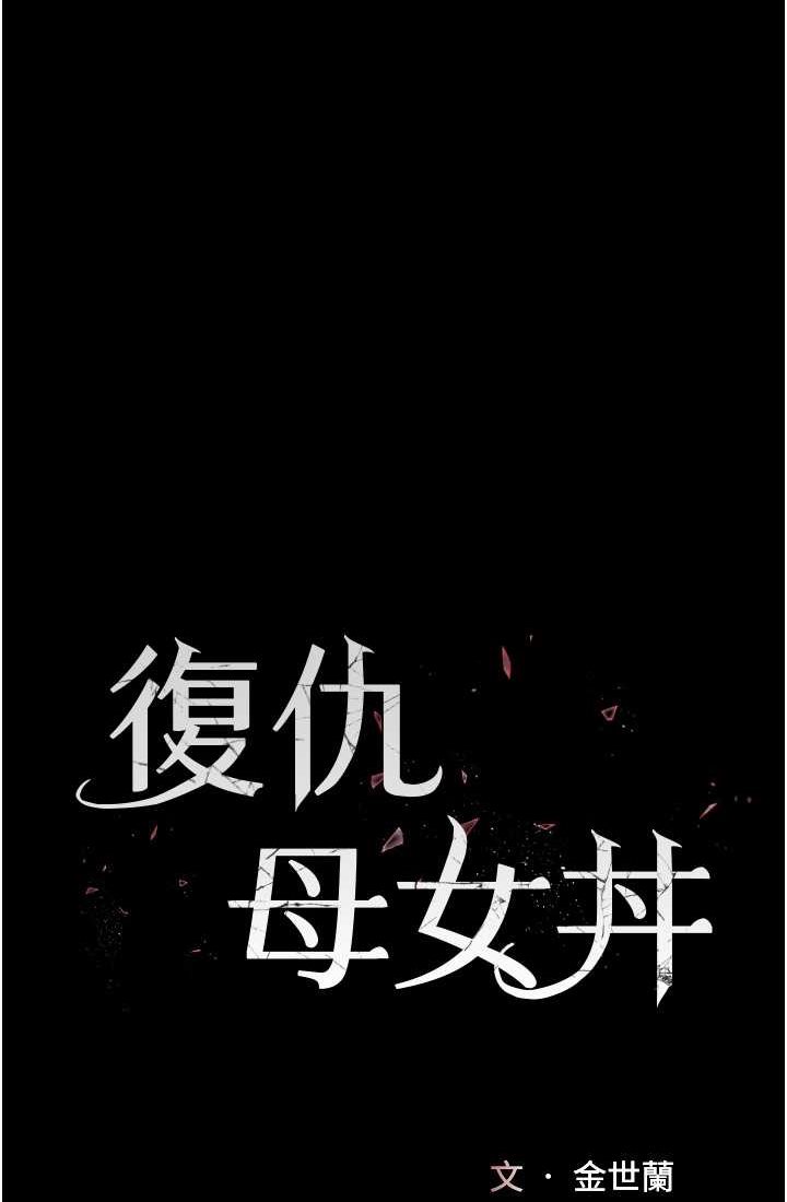 [韩国漫画] 复仇母女丼 剧情,熟女人妻#[116P]-9