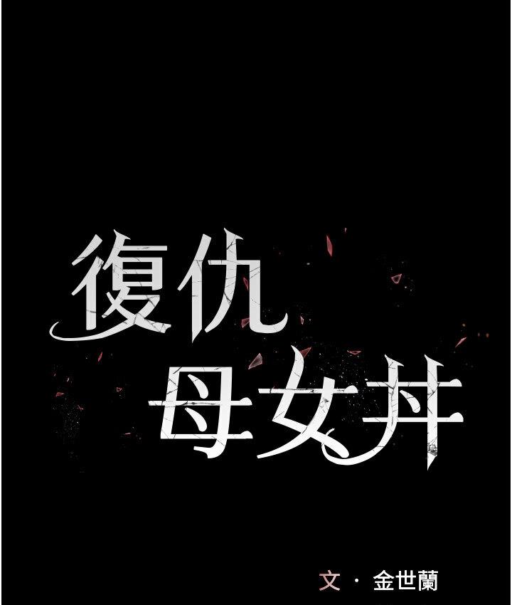 [Manhwa] Revenge mother and daughter bowl Plot, mature woman wife#[187P]-18