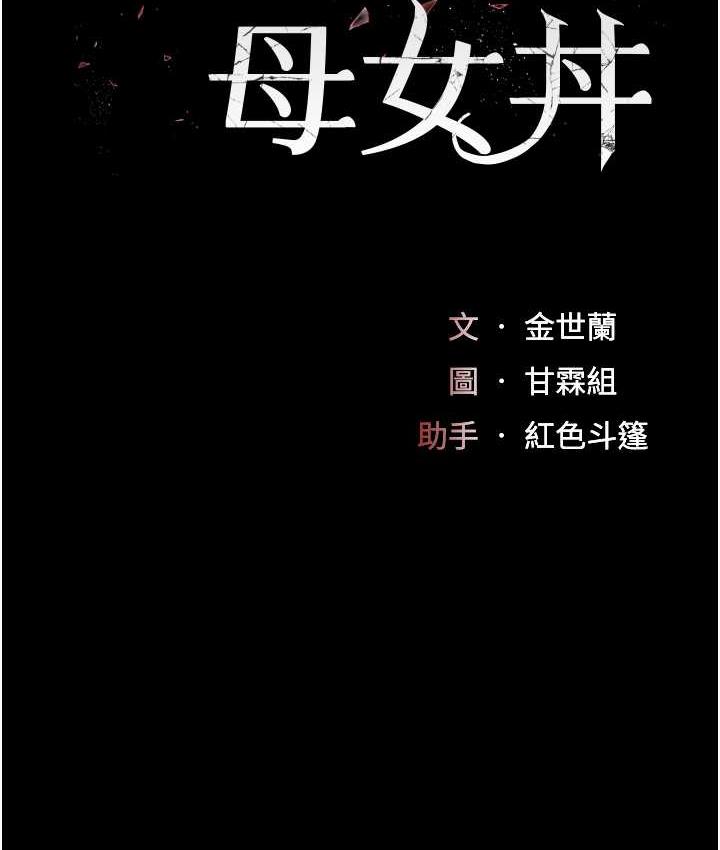 [韩国漫画] 复仇母女丼 剧情,熟女人妻#[165P]-18