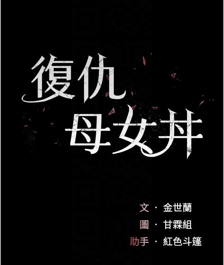 [Manhwa] Revenge mother and daughter bowl Plot, mature woman wife#[159P]-18