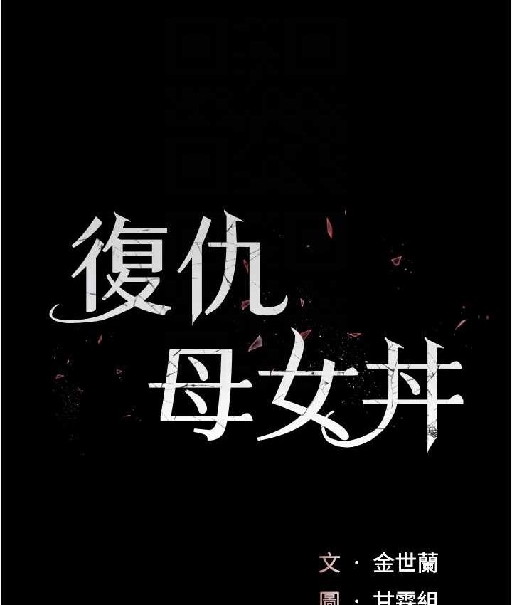 [Manhwa] Revenge mother and daughter bowl Plot, mature woman wife#[171P]-19