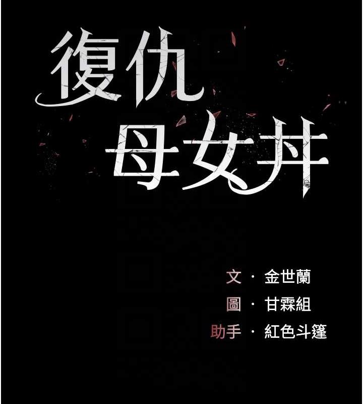 [Manhwa] Revenge mother and daughter bowl Plot, mature woman wife#[184P]-17
